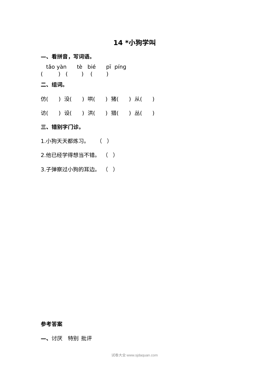 2022年人教版小学三年级语文上册《小狗学叫》课文同步练习