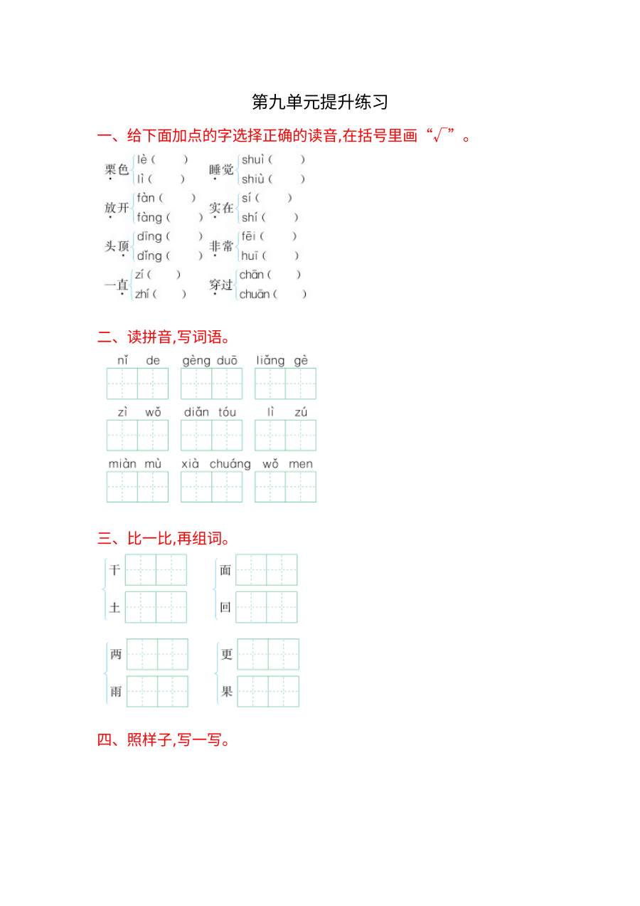 2016年一年级语文上册第九单元提升练习题及答案