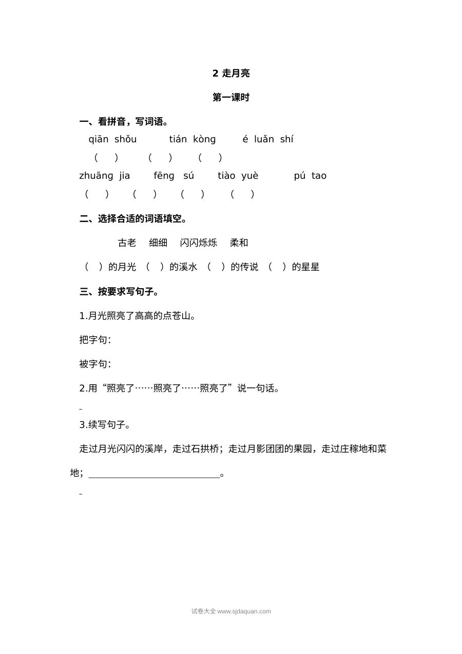 2022学年人教版小学四年级语文上册《走月亮》课文同步练习卷