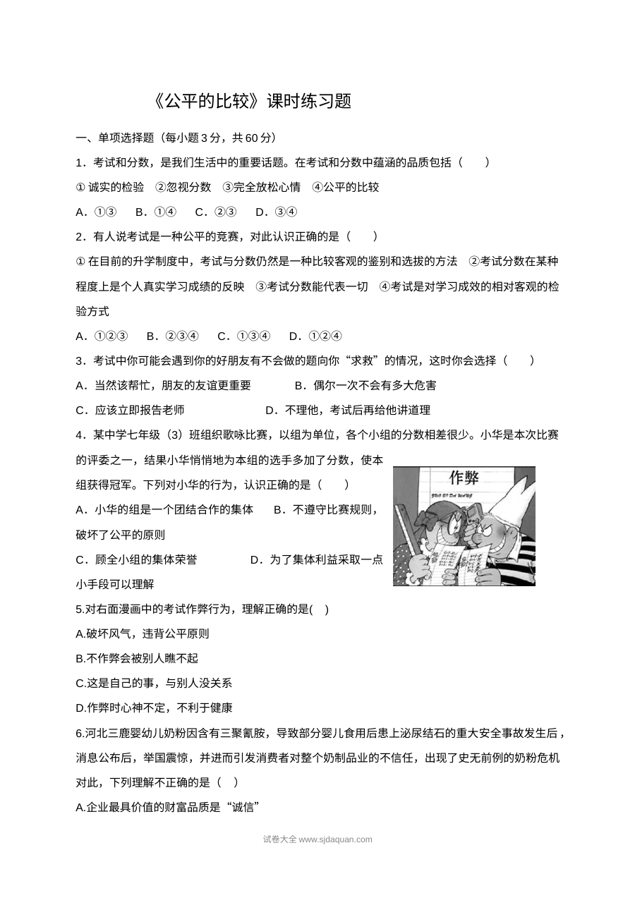 初一政治12.2公平的比较同步练习题（含答案解析）