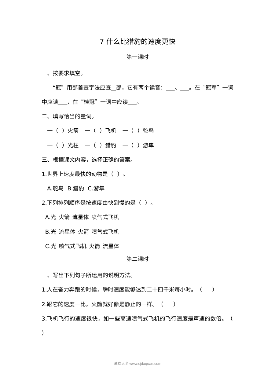 2022学年人教版小学五年级语文上册《什么比猎豹的速度更快》课文同步练习