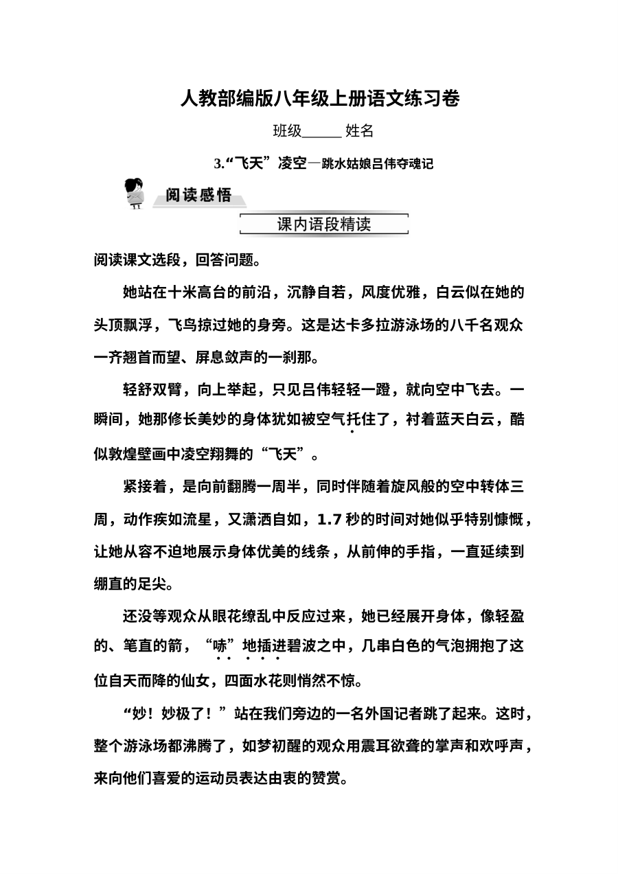 人教版初二语文《“飞天”凌空——跳水姑娘吕伟夺魁记》同步练习（含答案解析）