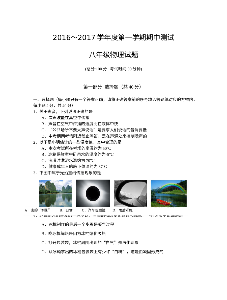 江苏省泰州市姜堰区2016-2017学年第一学期八年级物理期中考试试题（含答案）