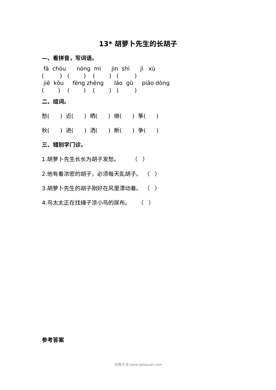 2022年人教版小学三年级语文上册《胡萝卜先生的长胡子》课文同步练习
