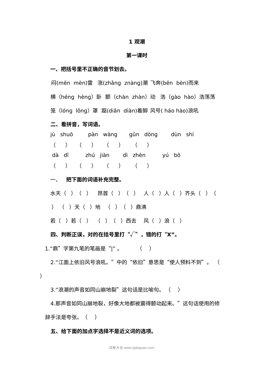 2022年人教版小学四年级语文上册《观潮》课文同步练习卷