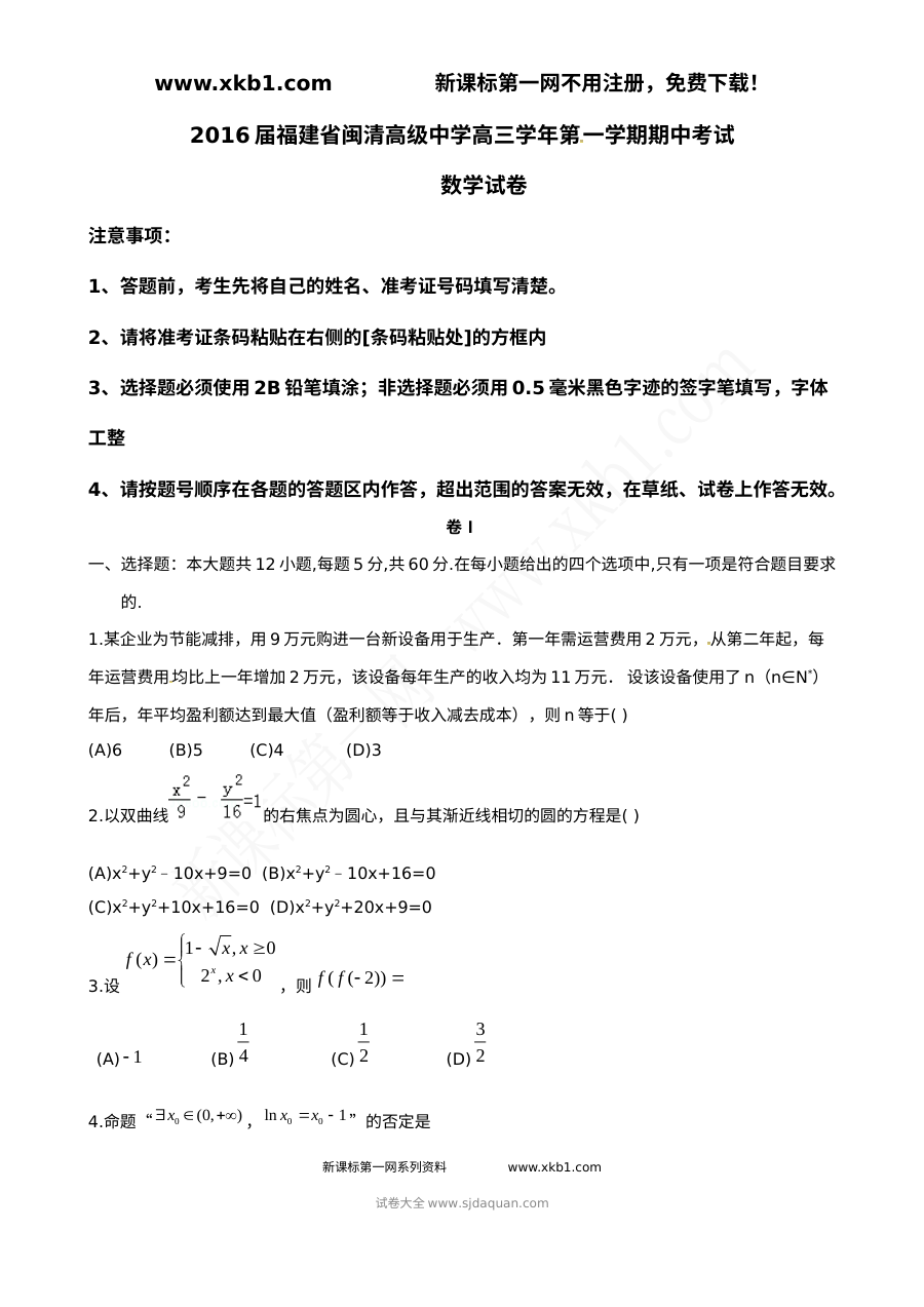2016届福建省福州市闽清高中高三上学期期中考试数学（文科）试题及答案（人教版）