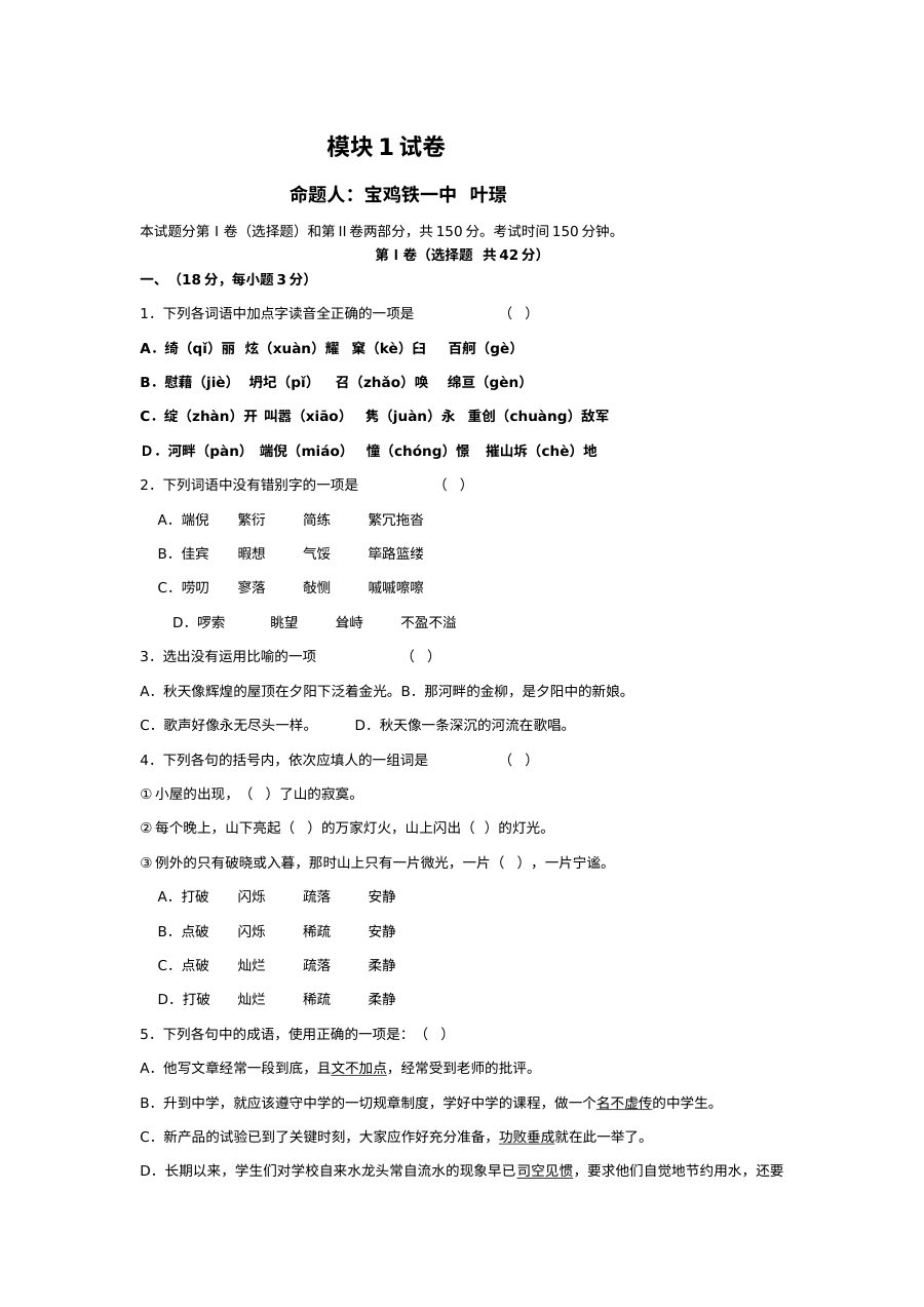 人教版高一语文必修1单元测试卷（含答案）