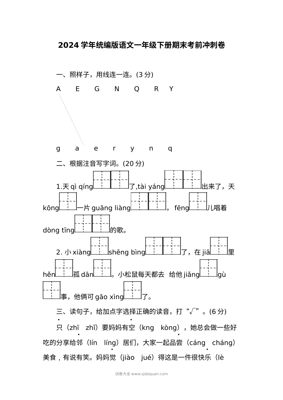 2024学年统编版小学一年级下册语文期末考前冲刺卷（人教版）