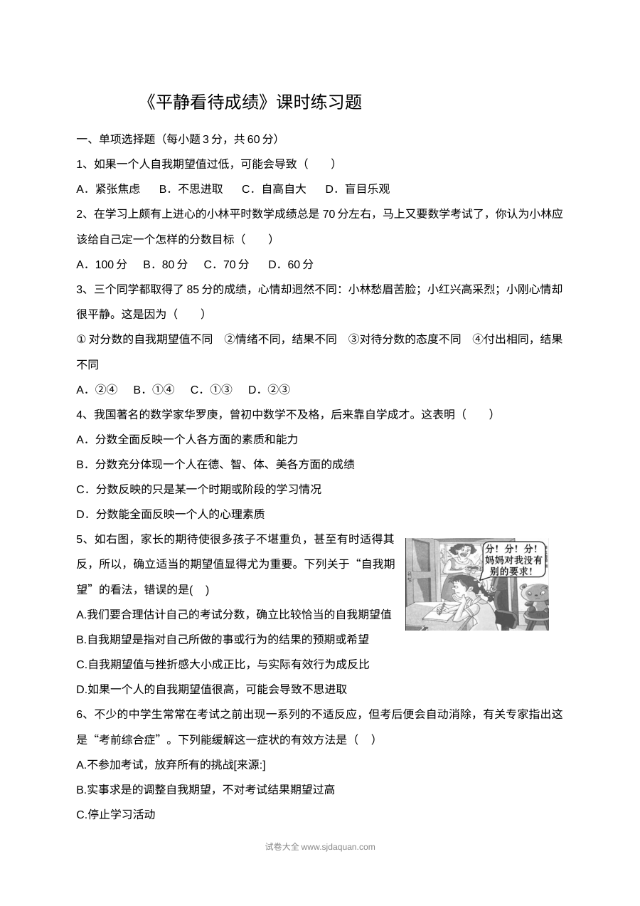 初一政治11.2平静看待成绩同步练习题（含答案解析）