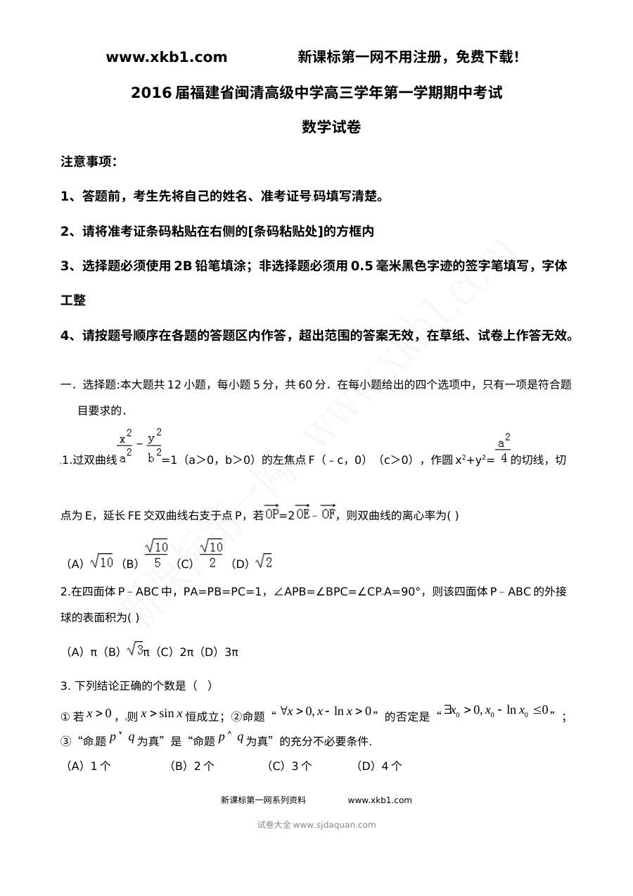 2016届福建省福州市闽清高中高三上学期期中考试数学（理科）试题及答案（人教版）