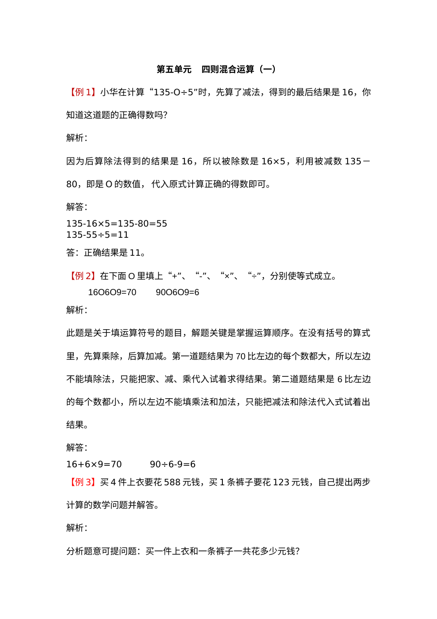 2021年冀教版三年级上册第五单元四则混合运算（一）单元测试试题解析