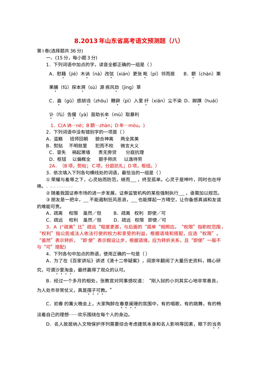 2013年高考语文模拟试题及答案解析（19套合集·人教版）