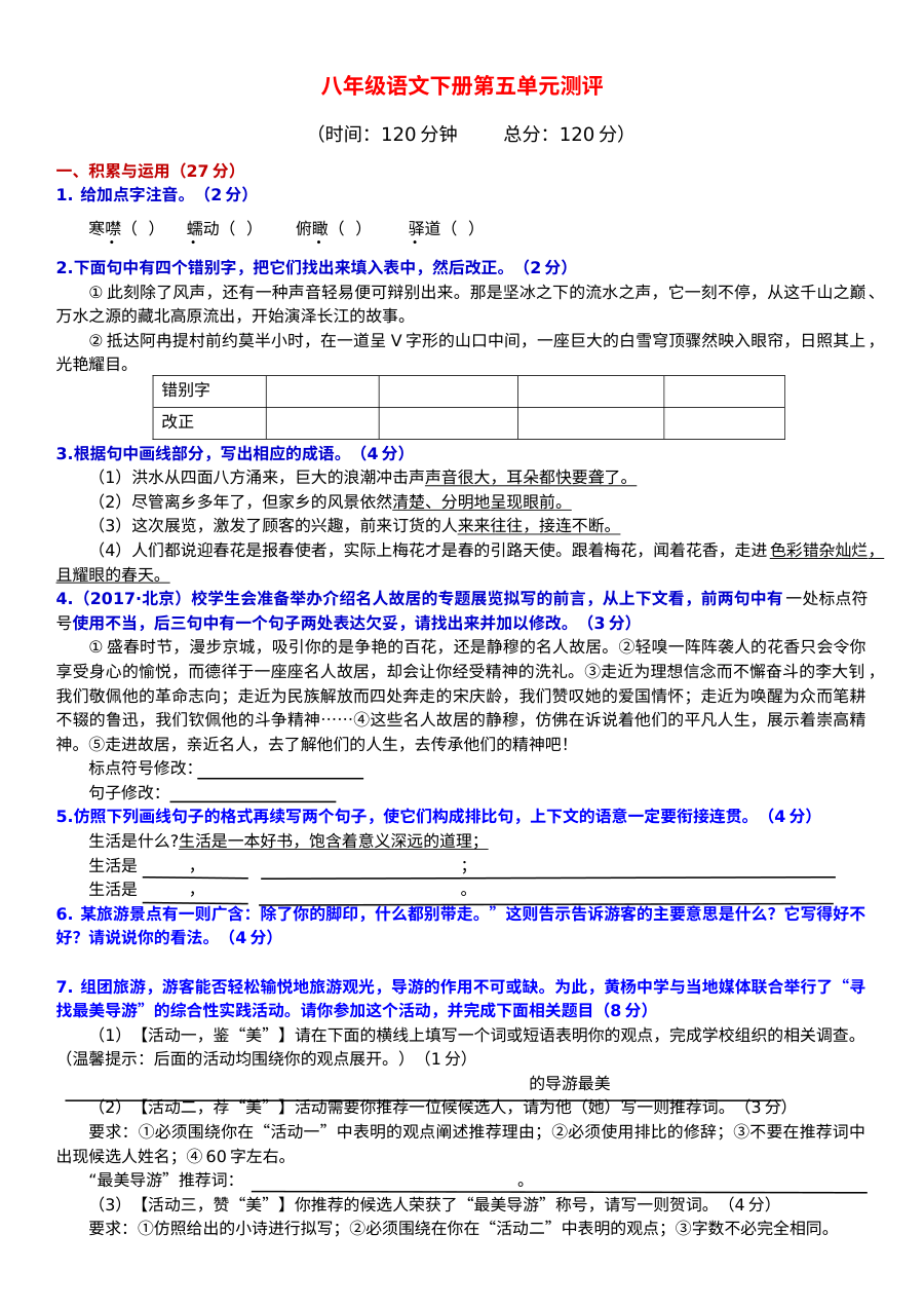 部编版八年级下册语文第五单元测试题（含答案）
