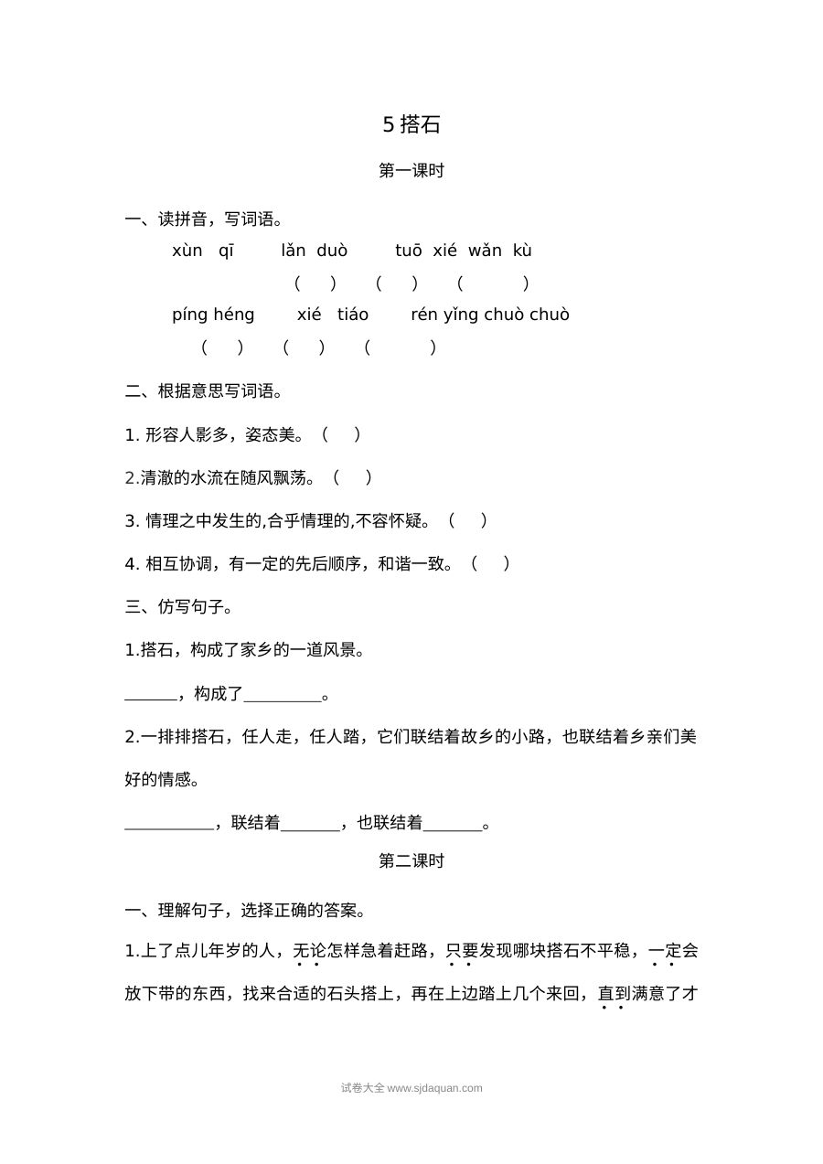 2022年人教版小学五年级语文上册《搭石》课文同步练习