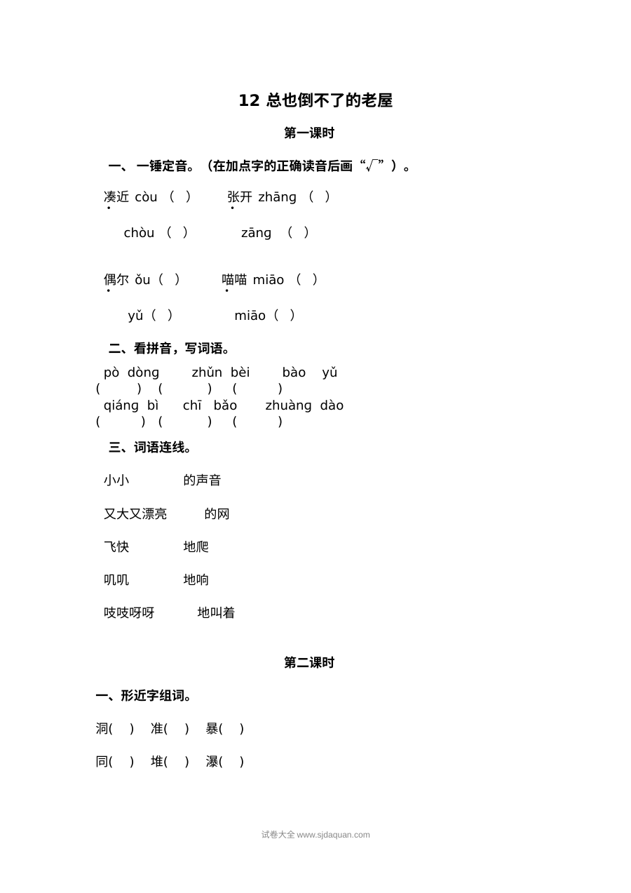 2022年人教版小学三年级语文上册《总也倒不了的老屋》同步练习单元测试卷