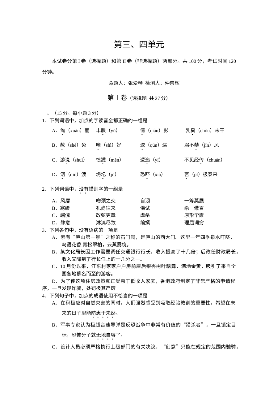 人教版高二语文选修《先秦诸子选读》第三、四单元综合测试题（含答案解析）