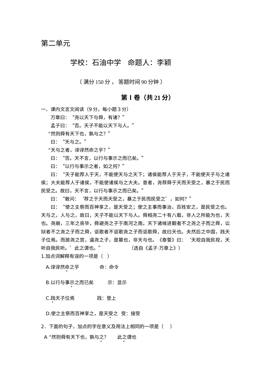 高二语文先秦诸子选读第二单元试题及答案