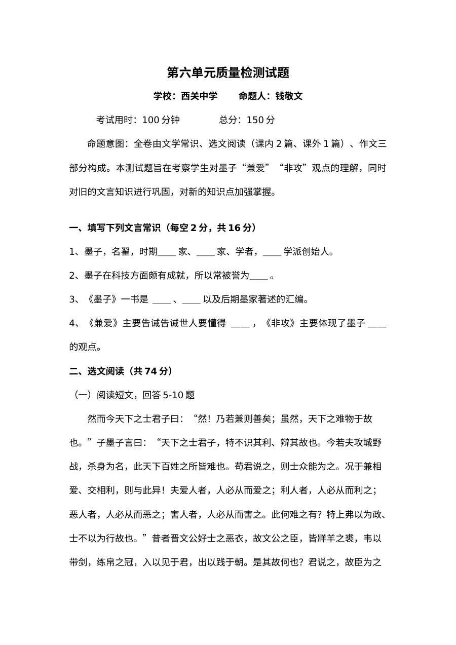 人教版高二语文选修《先秦诸子选读》第六单元测试题（含答案解析）