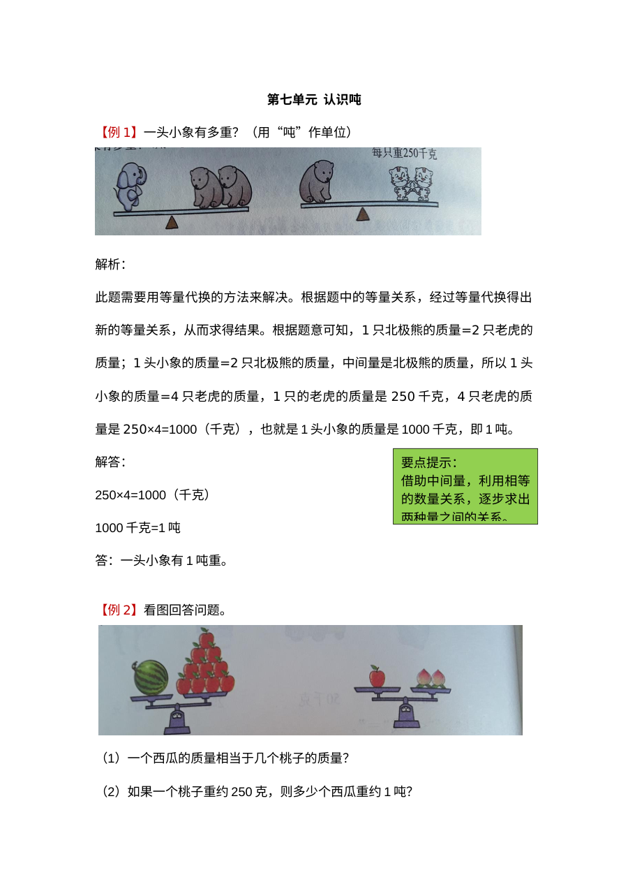 2021年冀教版小学三年级数学上册第七单元认识吨单元测试题解析