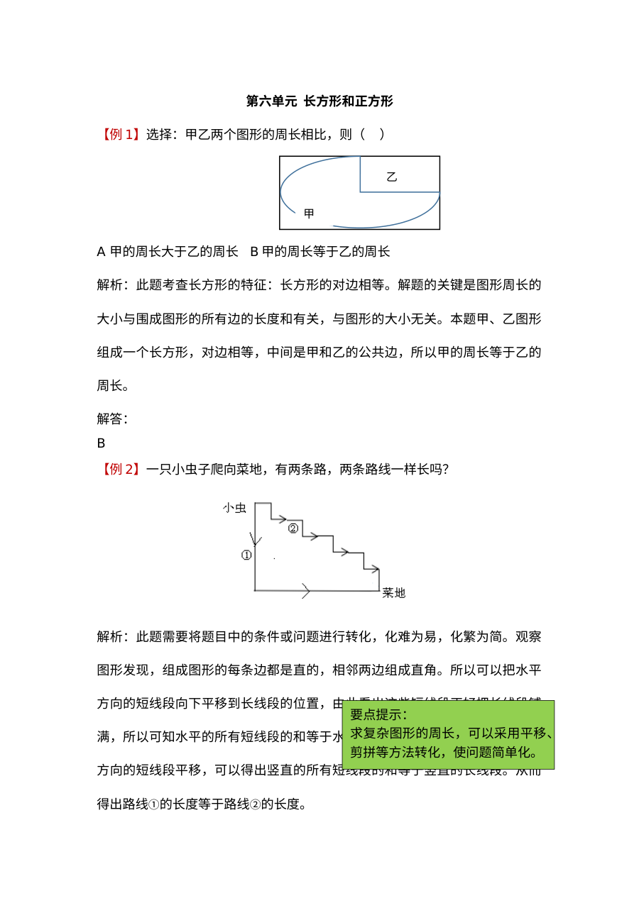 2021年三年级上册第六单元长方形和正方形试题解析【冀教版】