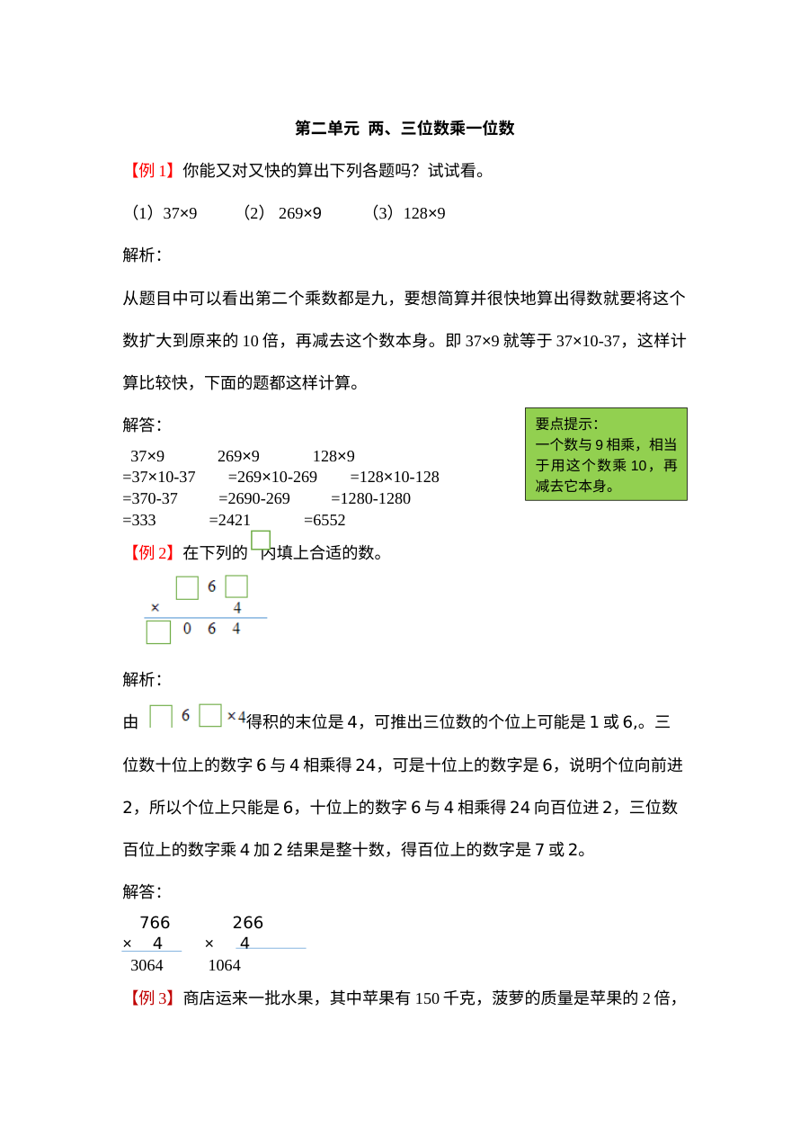 冀教版小学三年级数学上册第二单元两、三位数乘一位数试题解析