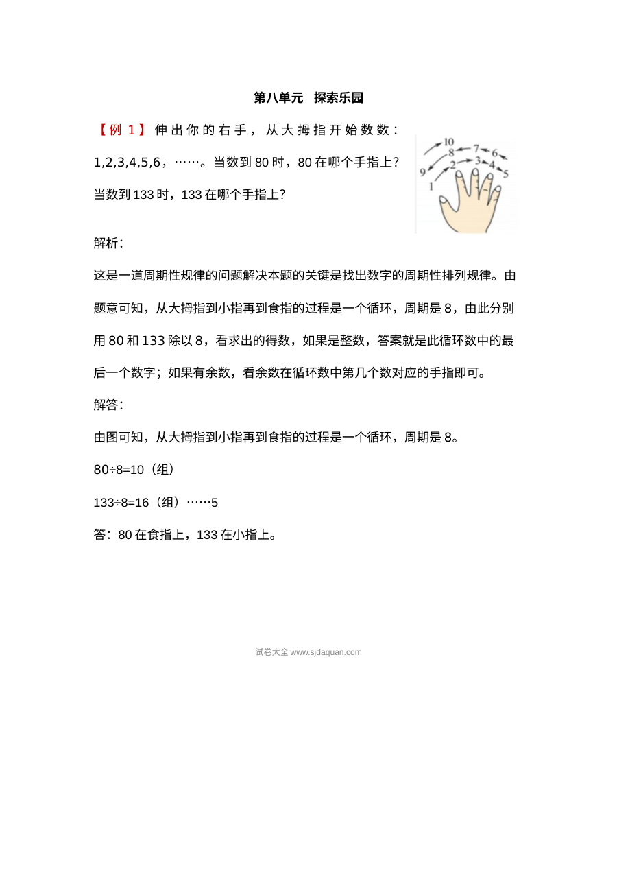2021年三年级上册第八单元探索乐园试题解析【冀教版】