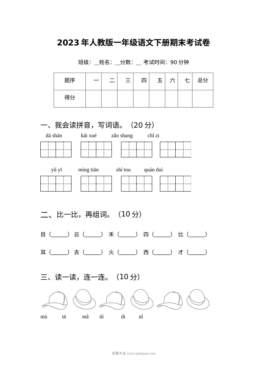 2023年人教版小学一年级语文下册期末测试卷