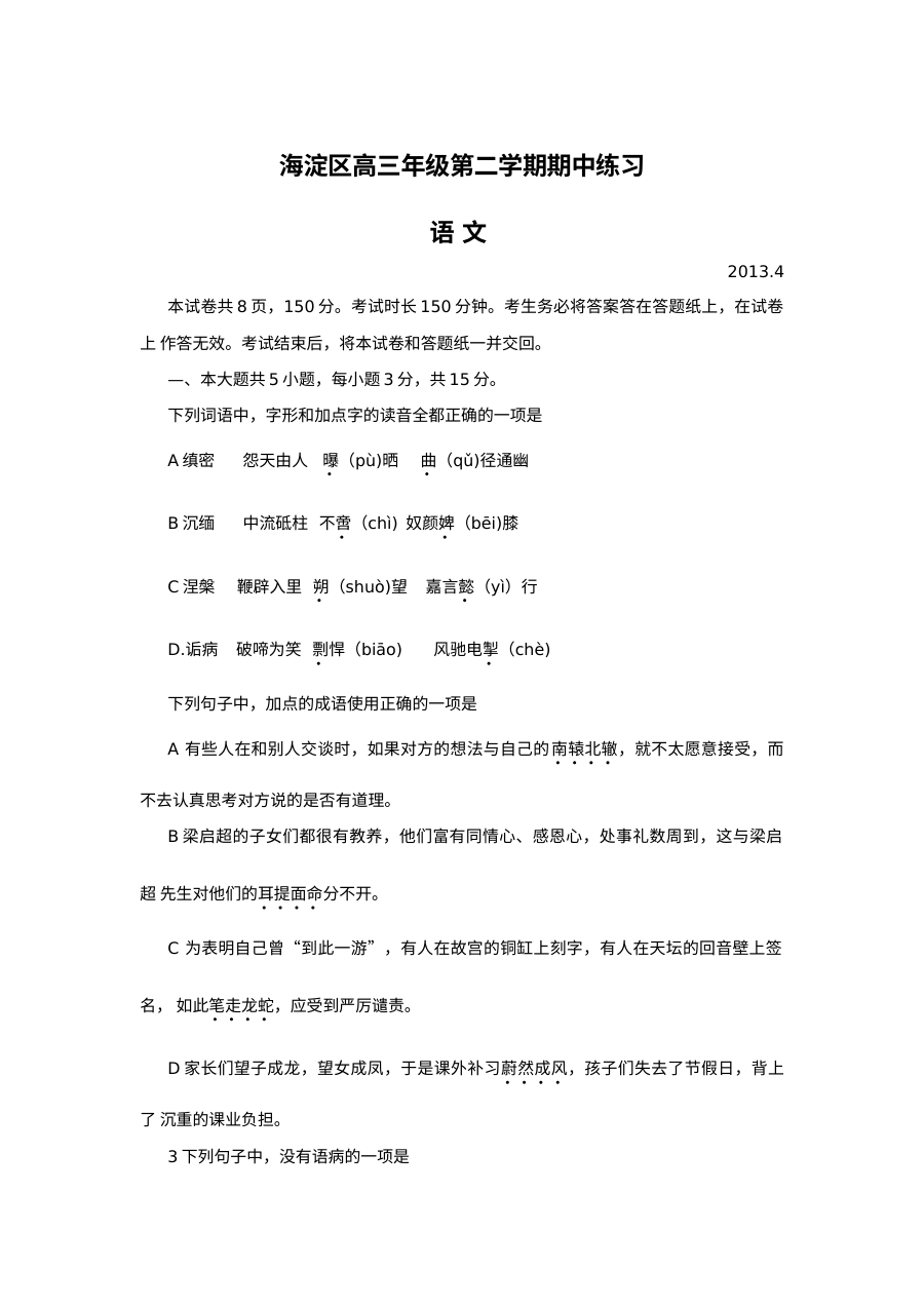 2013年海淀区高三一模语文试卷及答案