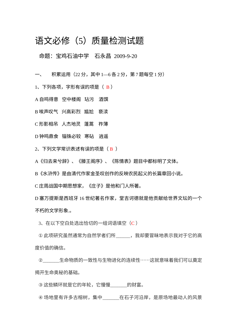 语文必修5质量检测试题及答案