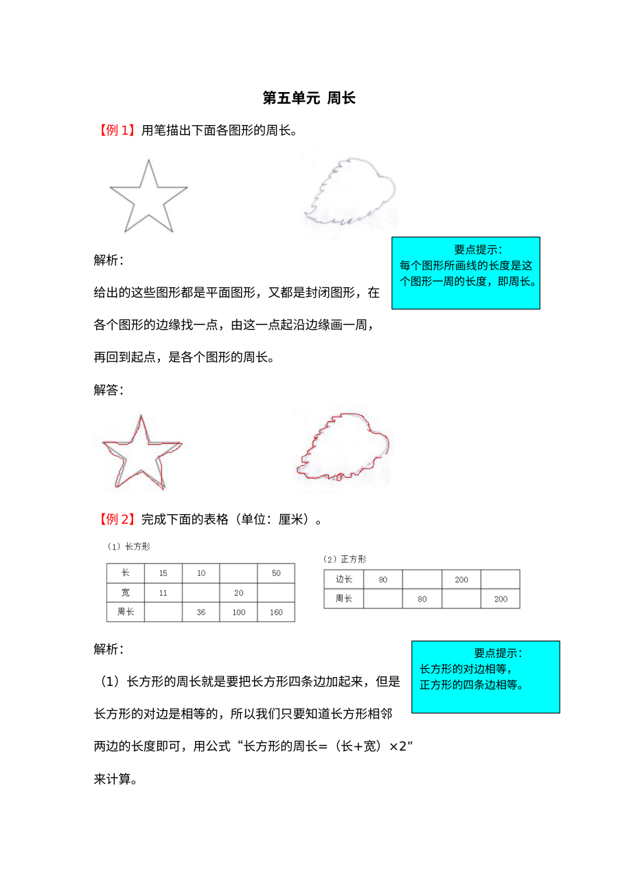 2021年三年级上册第五单元周长试题解析【北师大版】