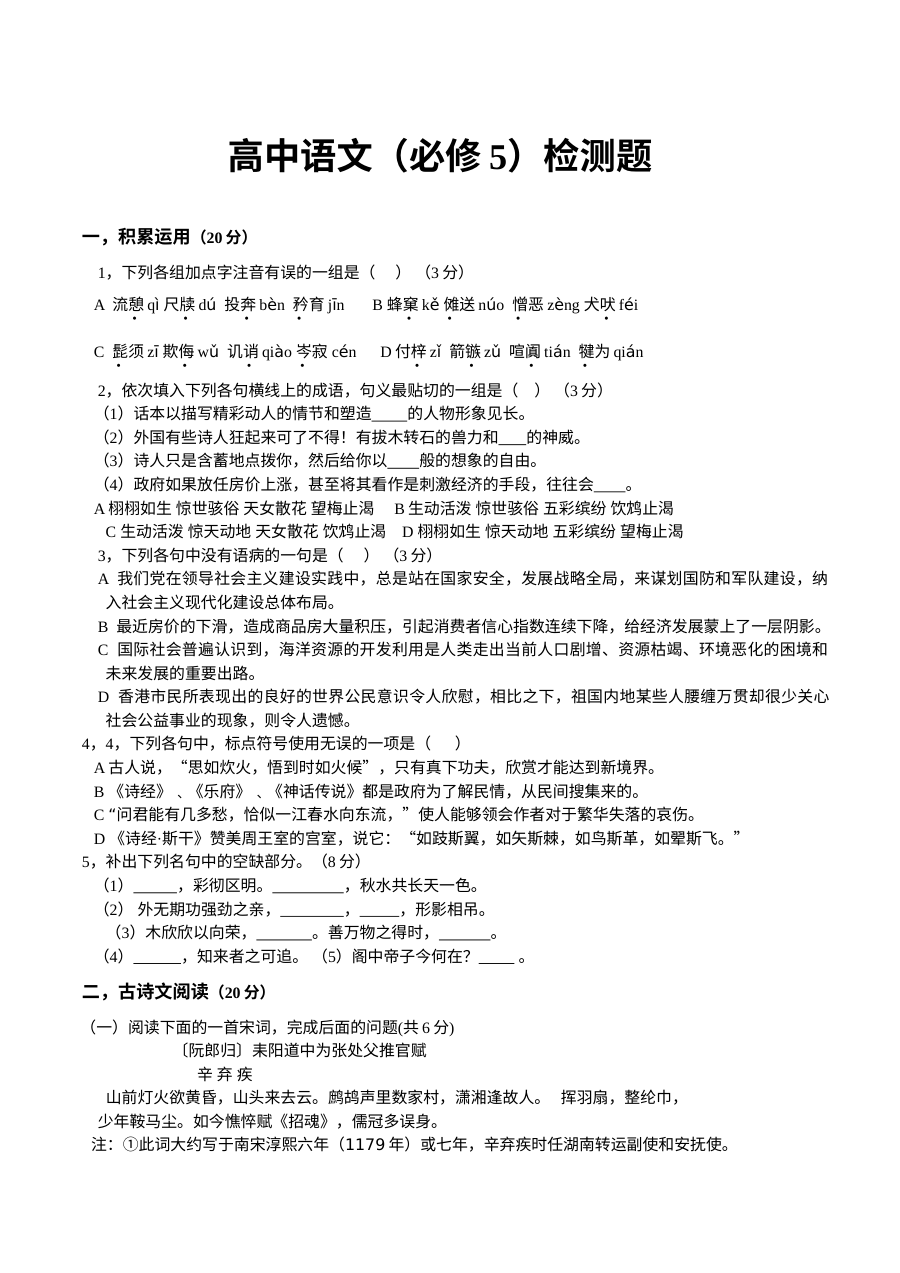 高中语文必修5检测题及答案