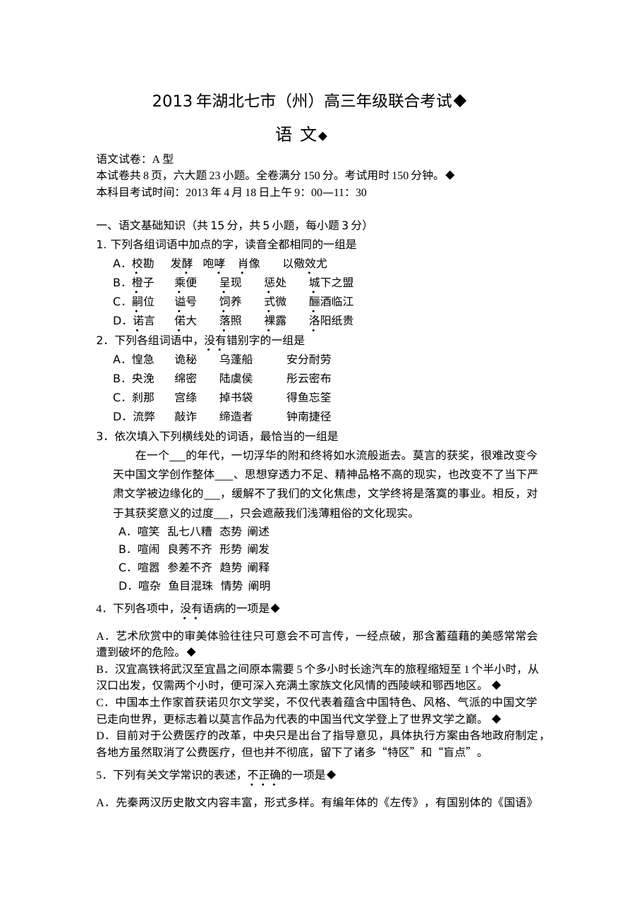 2013年湖北省七市联考语文试题及答案