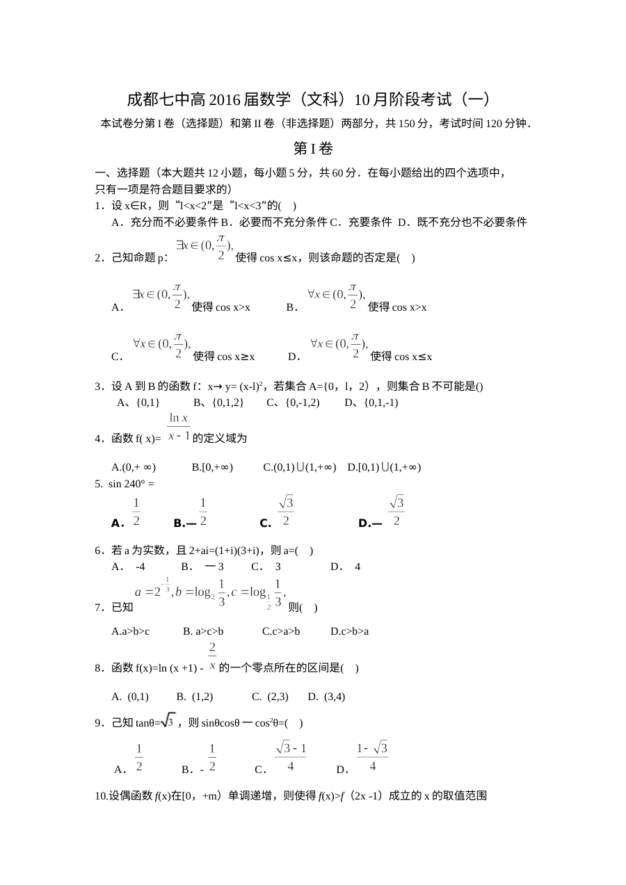 成都七中2016高三10月月考数学（文）试卷及答案