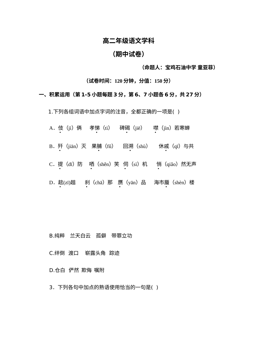 高二语文上期中试卷及答案