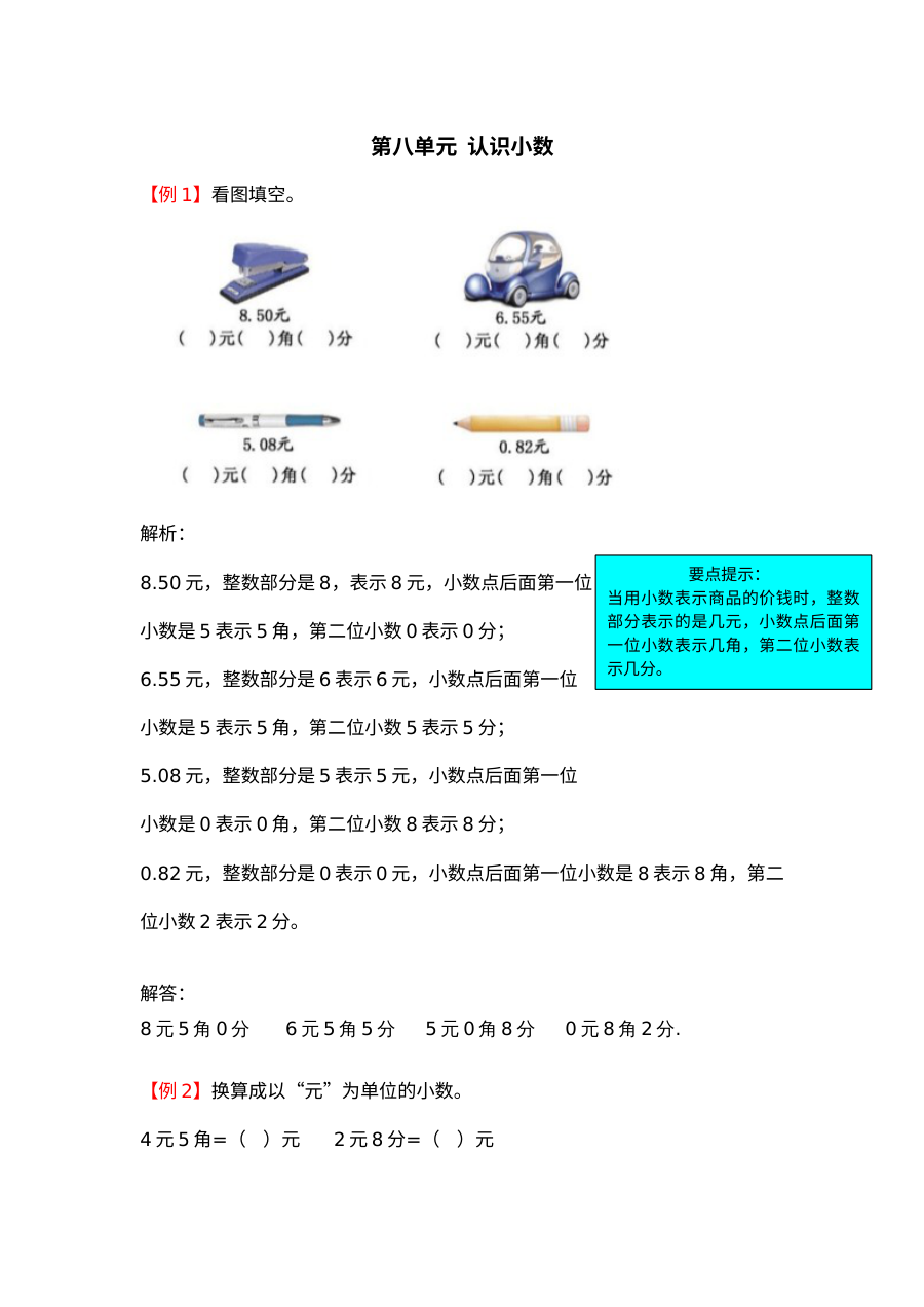 2021年三年级上册第八单元认识小数试题解析【北师大版】