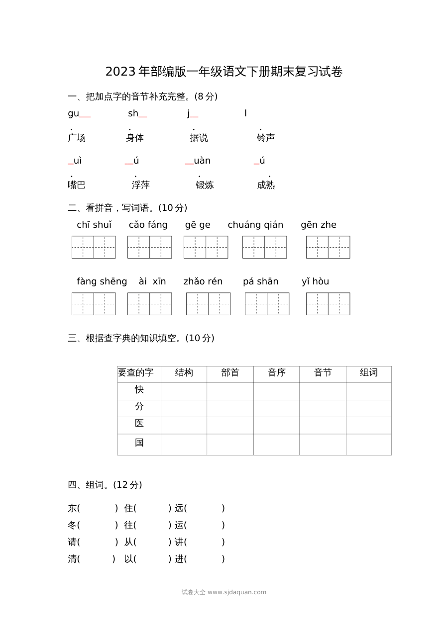 2023年部编版小学一年级语文下册期末复习试卷（人教版）