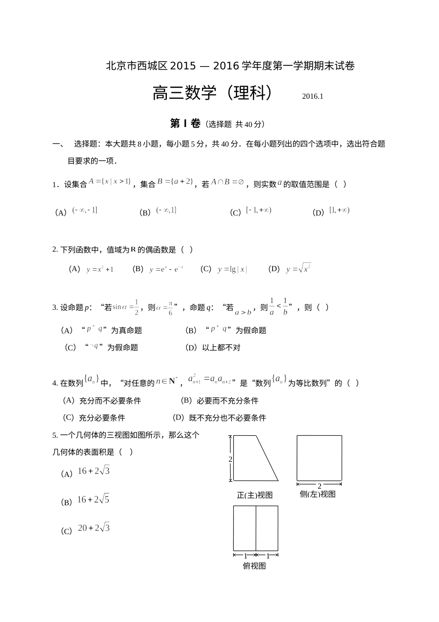 2016西城区高三理科数学期末试题及答案