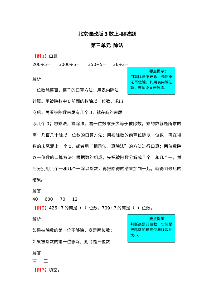 2021年三年级数学上册第三单元试题解析【北京版】