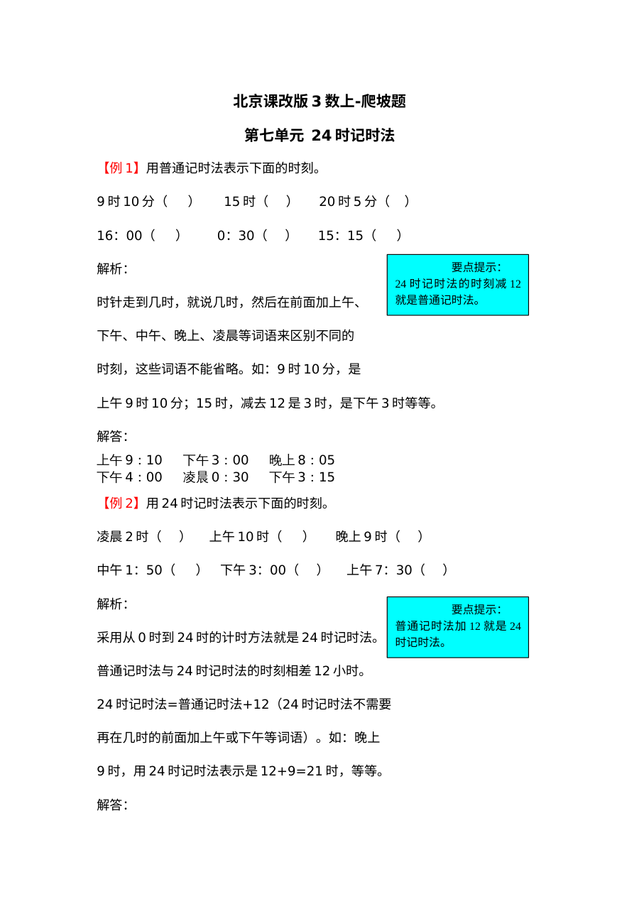 2021年三年级数学上册第七单元试题解析【北京版】