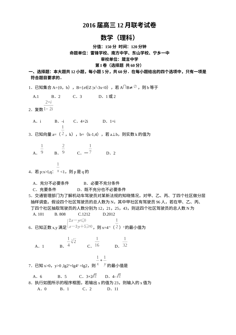 2016届湖南十校联考高三12月理科数学试卷及答案