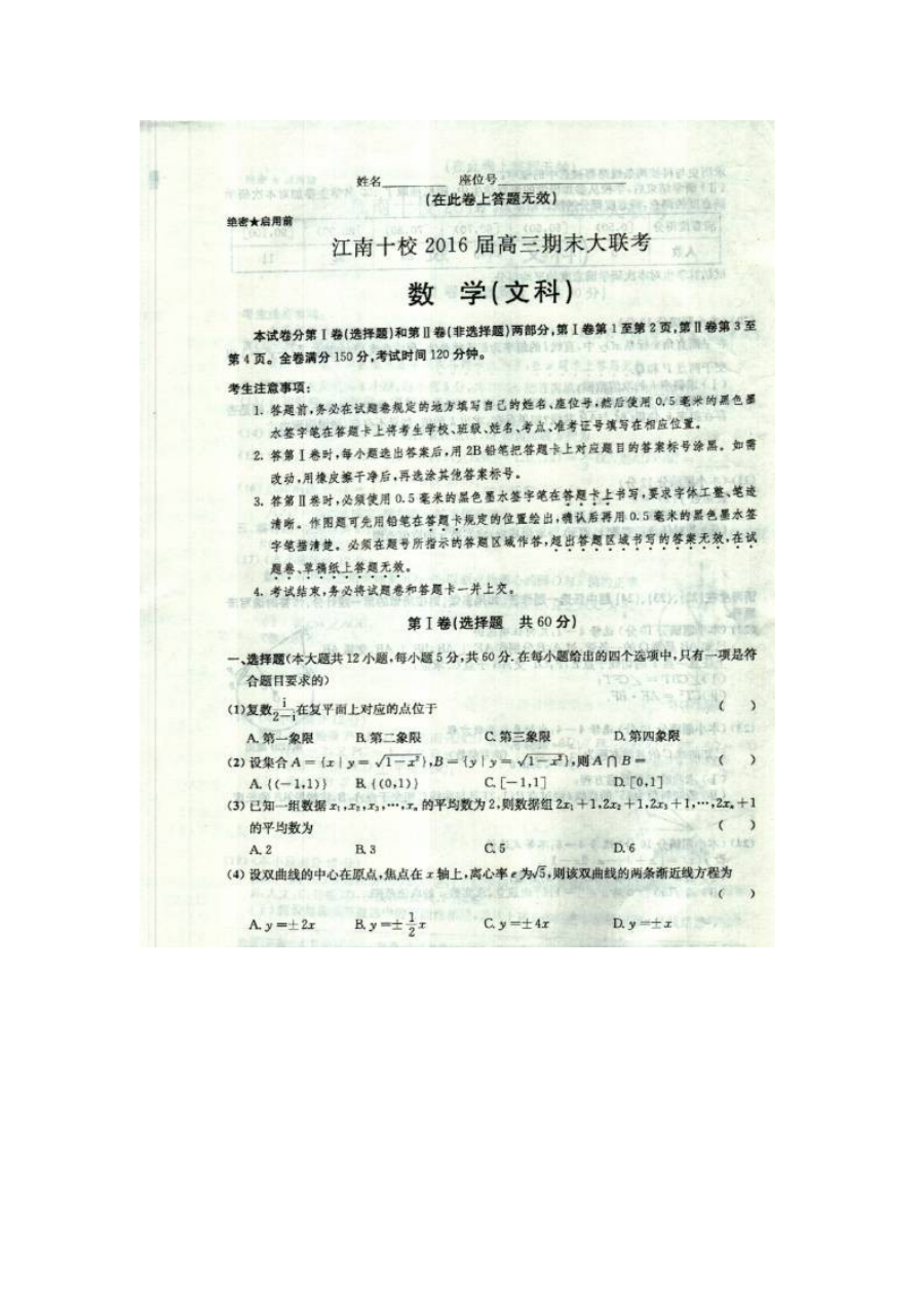 2016江南十校高三期末大联考数学（文）试题及答案解析
