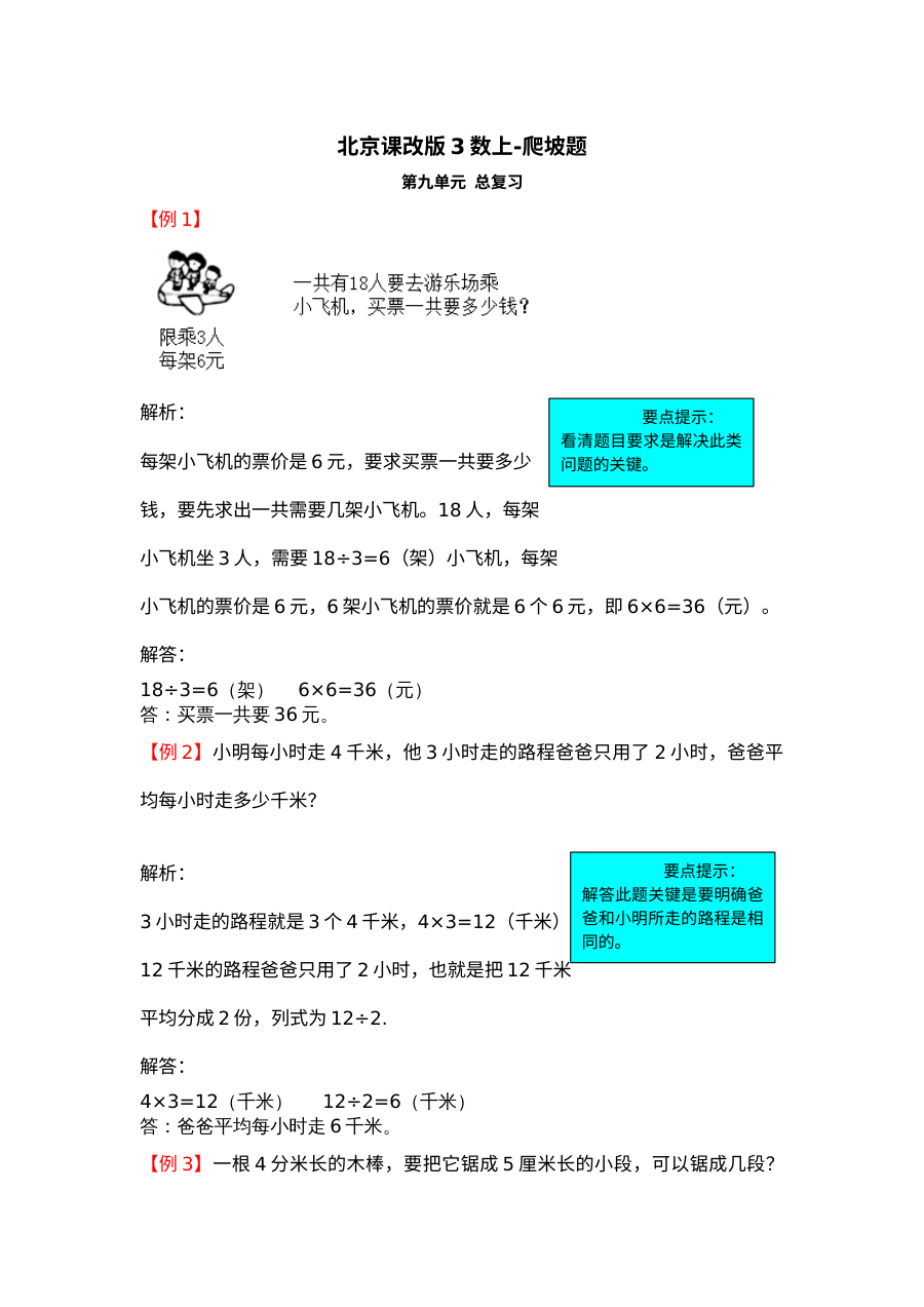 2021年三年级数学上册第九单元试题解析【北京版】