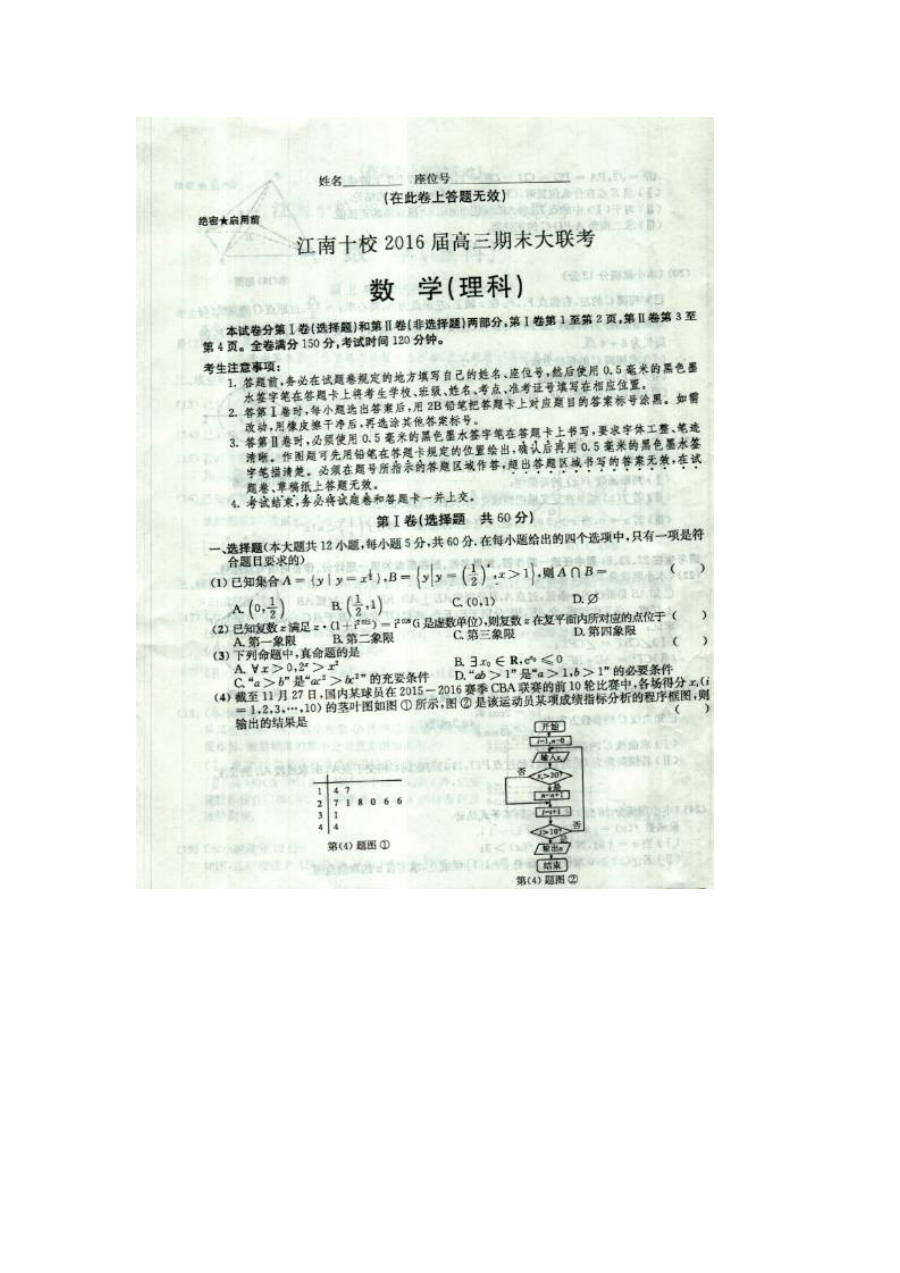 2016江南十校高三期末大联考数学（理）试题及答案解析
