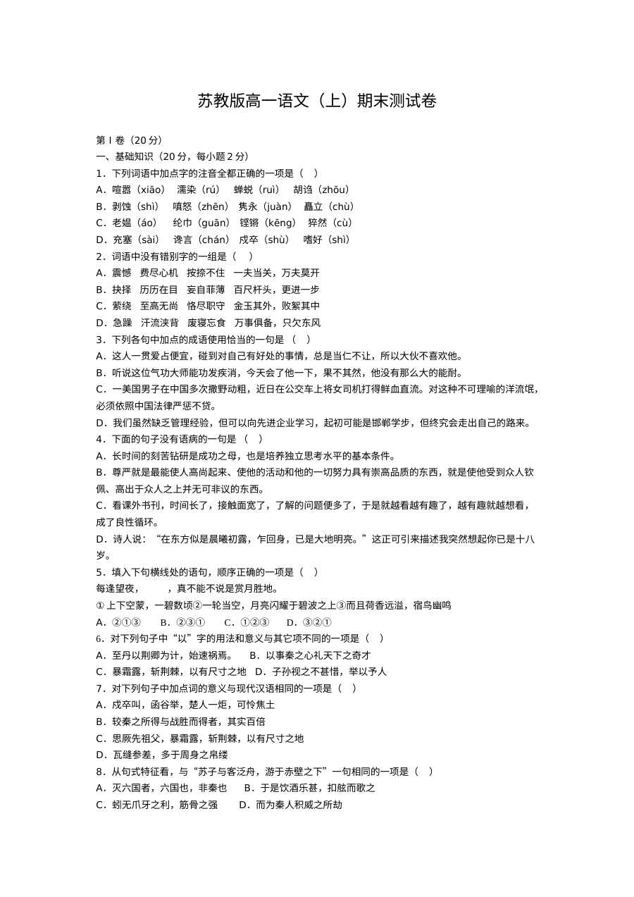 苏教版高一语文上期末试卷及答案
