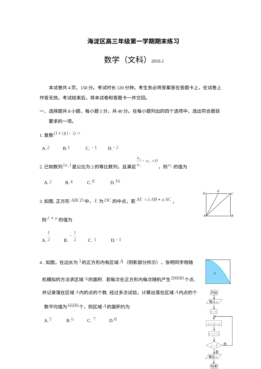 2016海淀区高三文科数学期末试题及答案