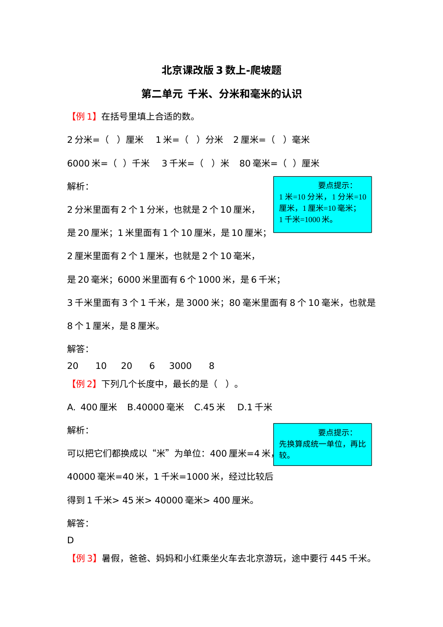 2021年三年级数学上册第二单元试题解析【北京版】