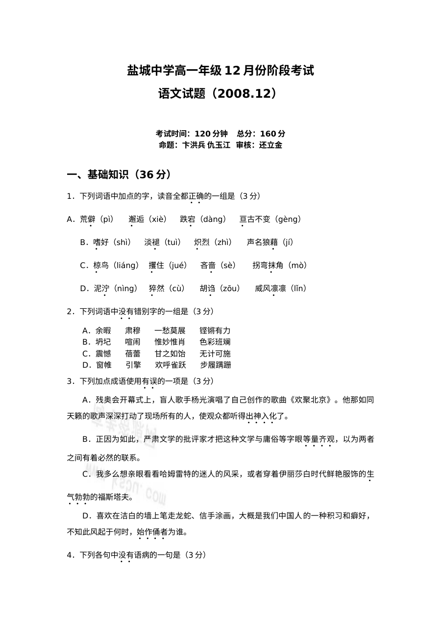 盐城中学高一语文12月月考试题及答案
