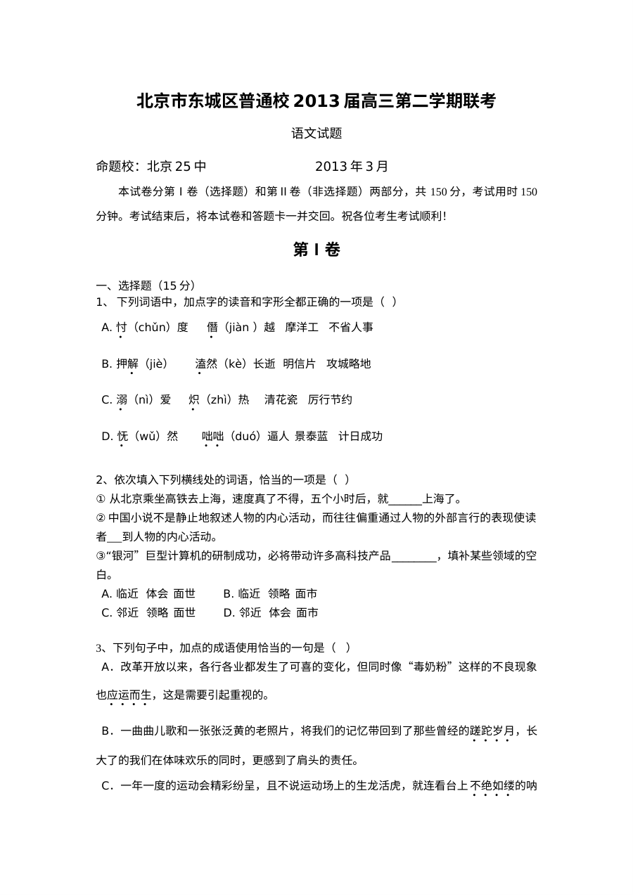 北京市东城区普通校2013年高三3月联考语文试题及答案