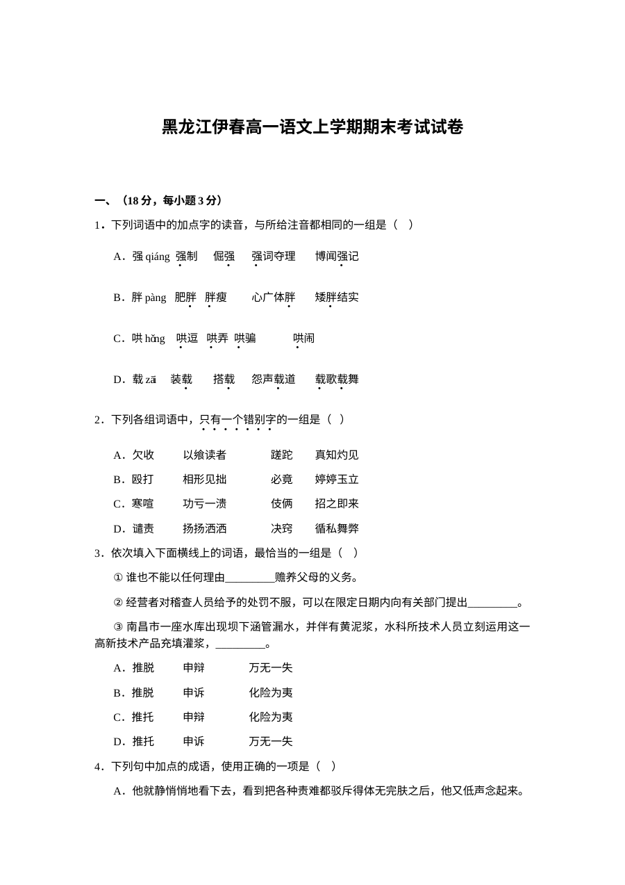 高一语文上学期期末考试题及答案伊春