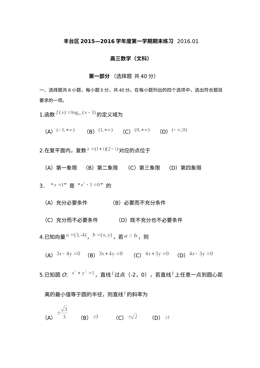 2016丰台区高三数学（文）期末试题及答案